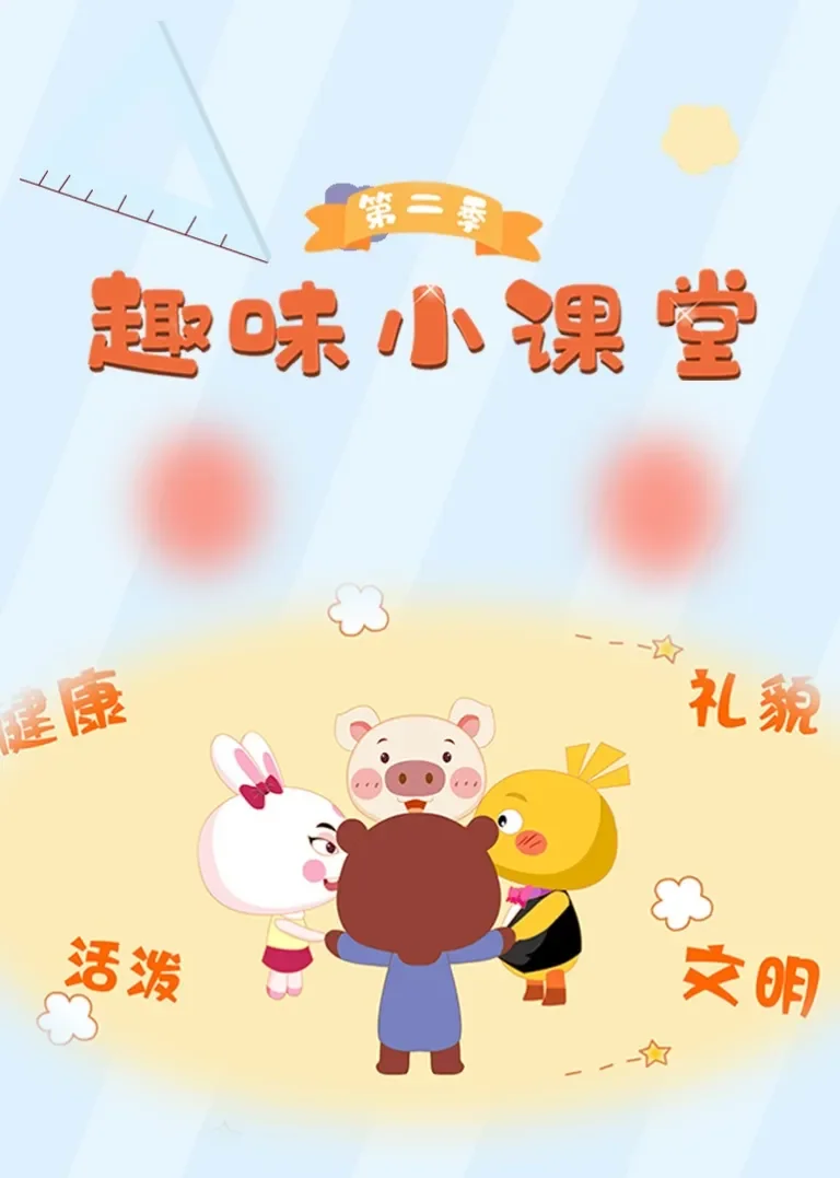 趣味小课堂第二季动漫海报