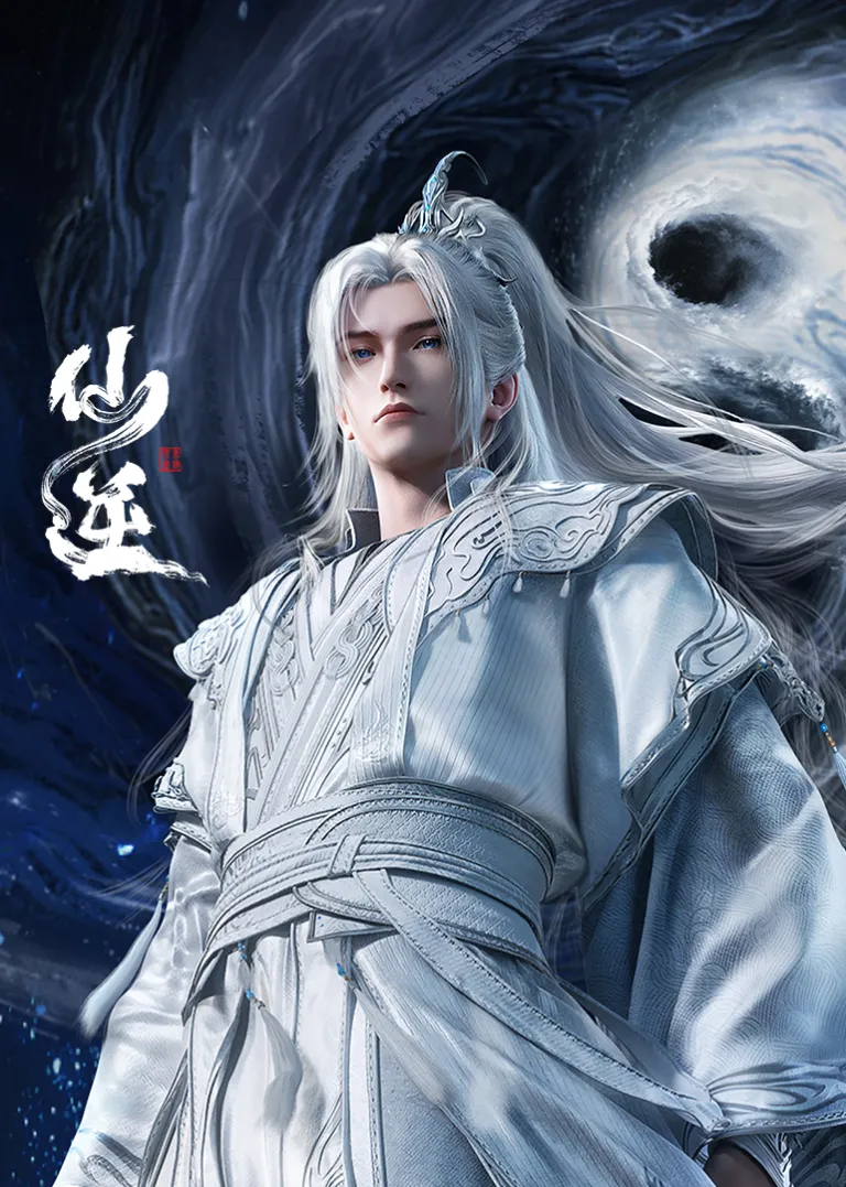 仙逆动漫海报
