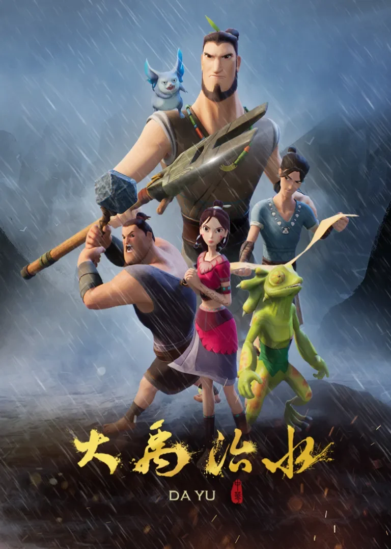 大禹治水动漫海报