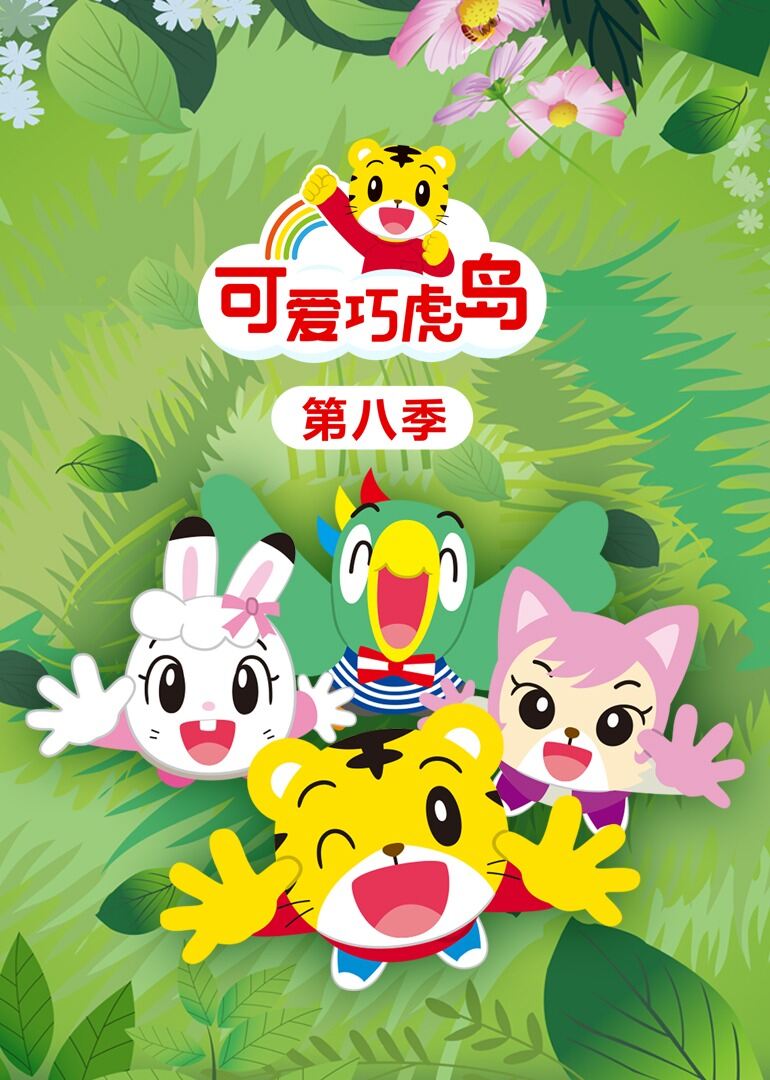 可爱巧虎岛 第八季
