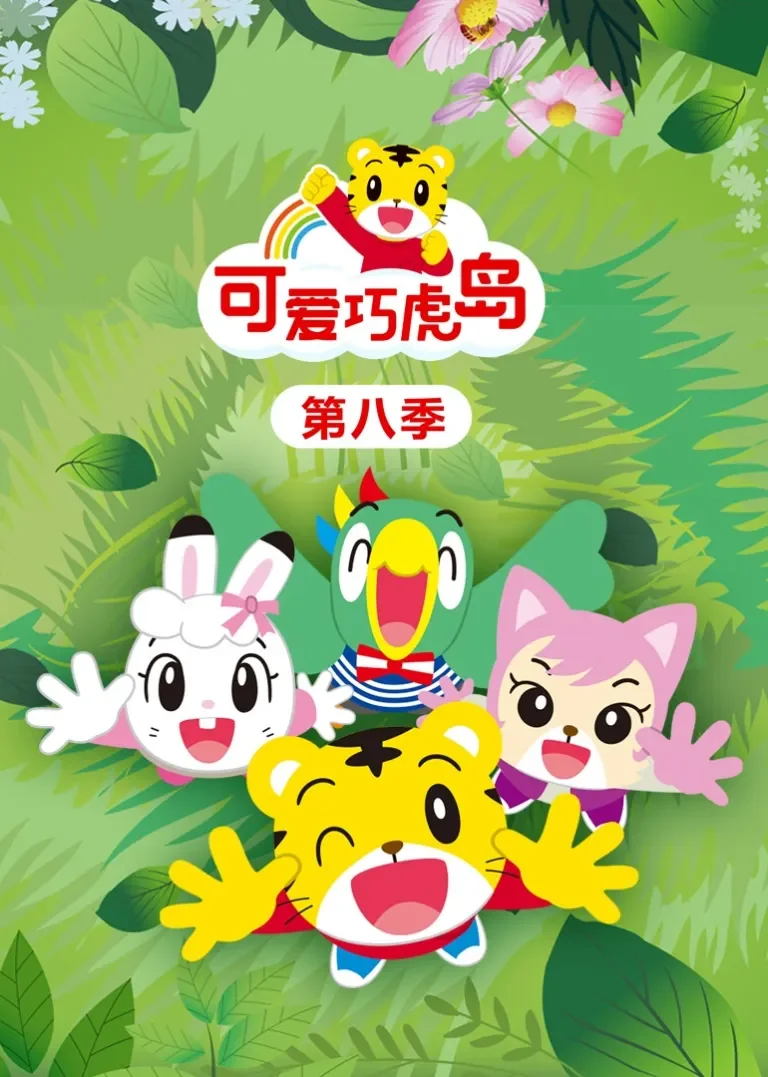 可爱巧虎岛 第八季动漫海报