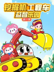 挖掘机工程车益智乐园 第1季动漫海报
