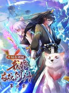 开局有剑域，我能苟成剑神 ·动态漫 第2季
