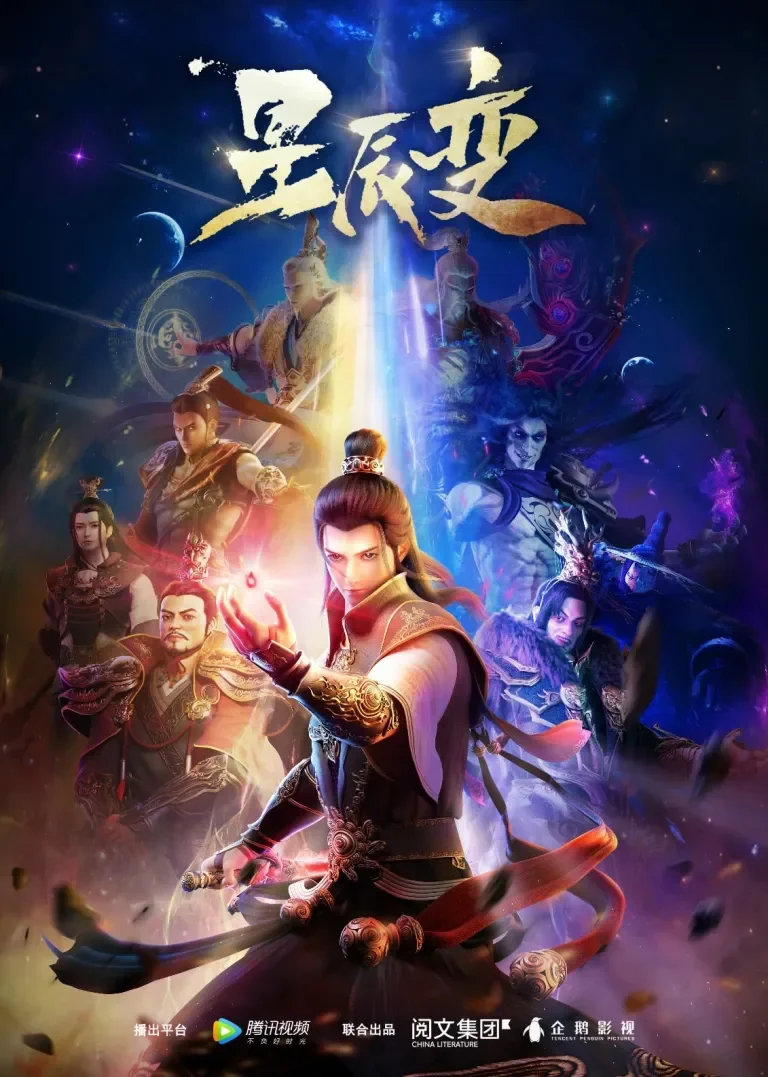 星辰变 第1季动漫海报