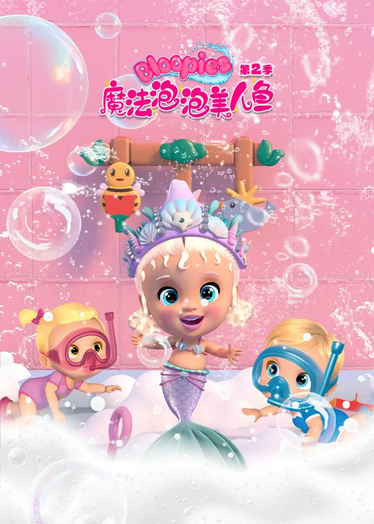 魔法泡泡美人鱼第二季动漫海报