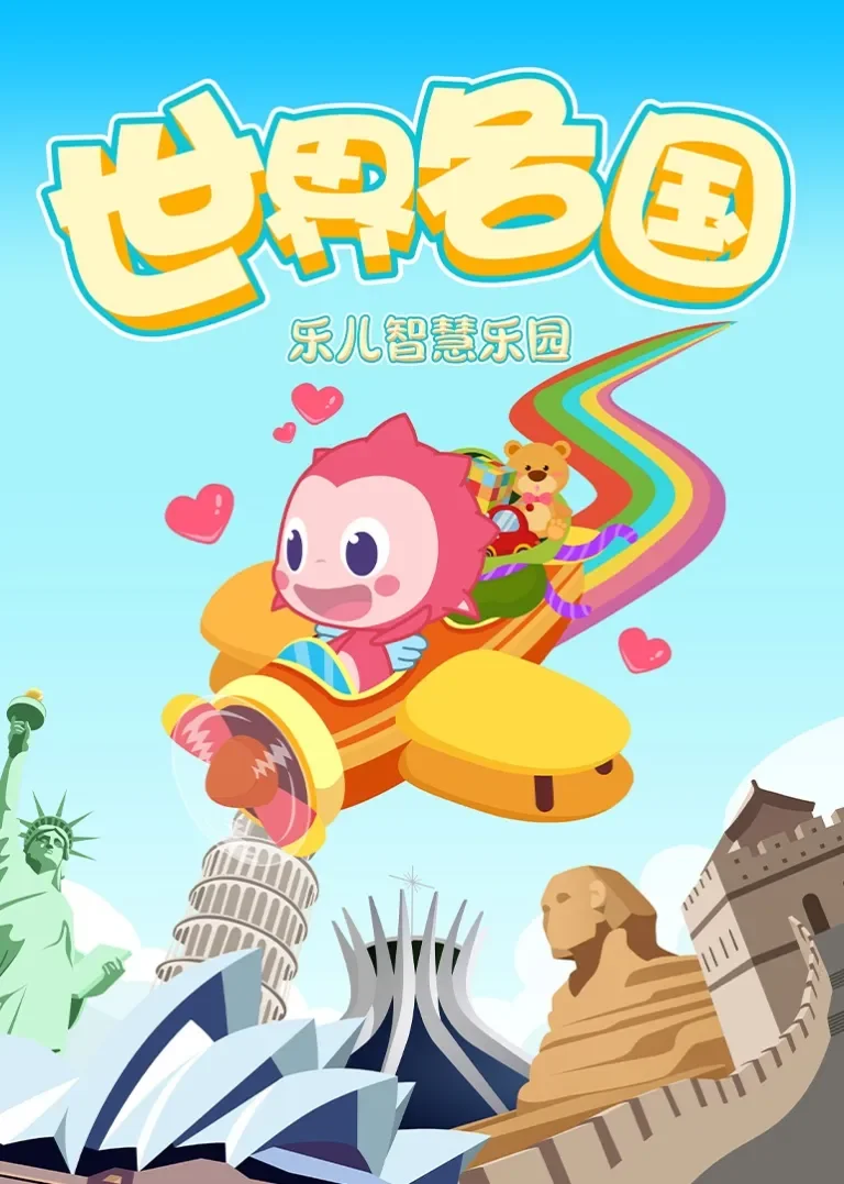 乐儿智慧乐园-世界各国动漫海报