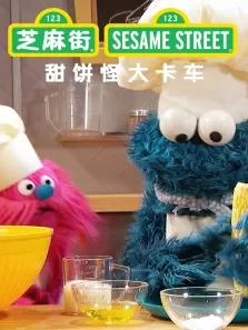 甜饼怪大卡车 第2季 英文版动漫海报