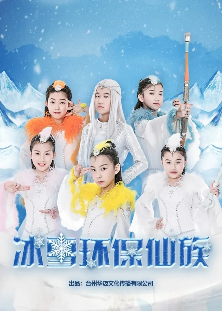 冰雪环保仙族动漫海报