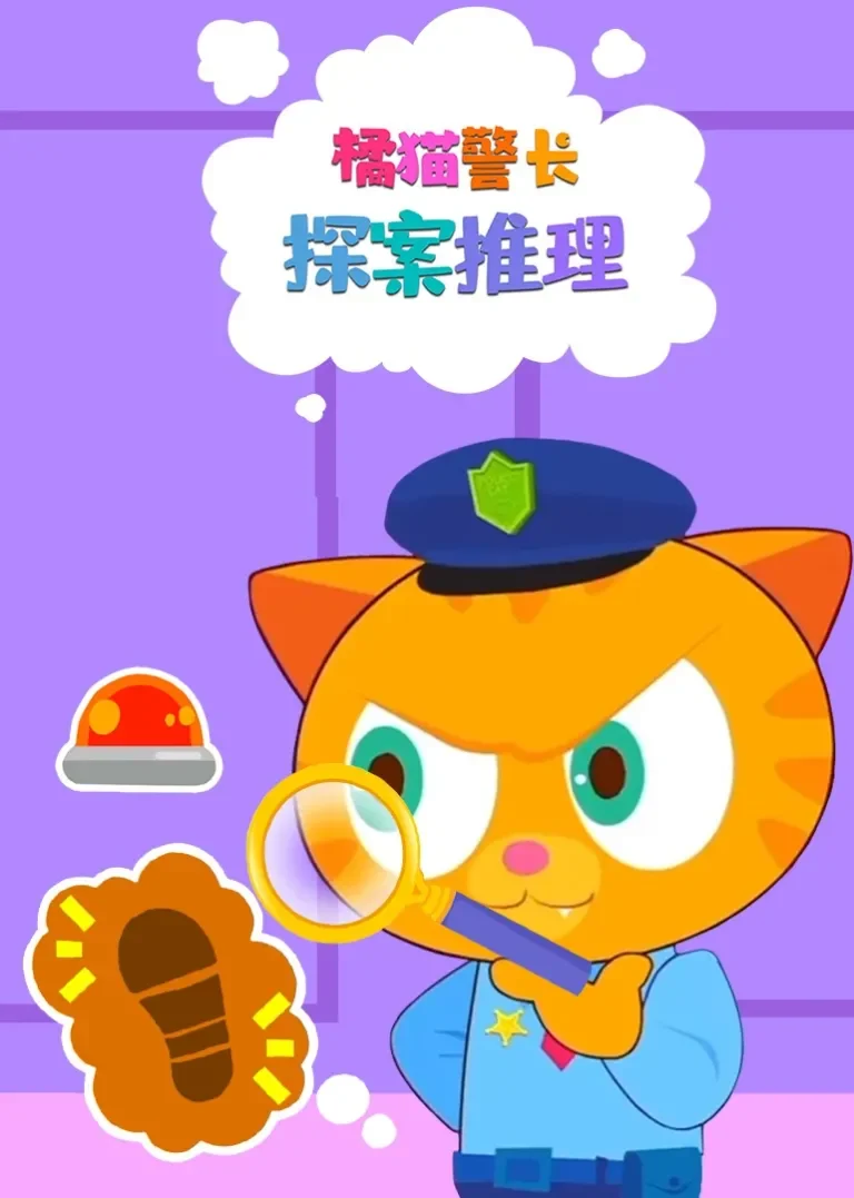 橘猫警长探案推理动漫海报
