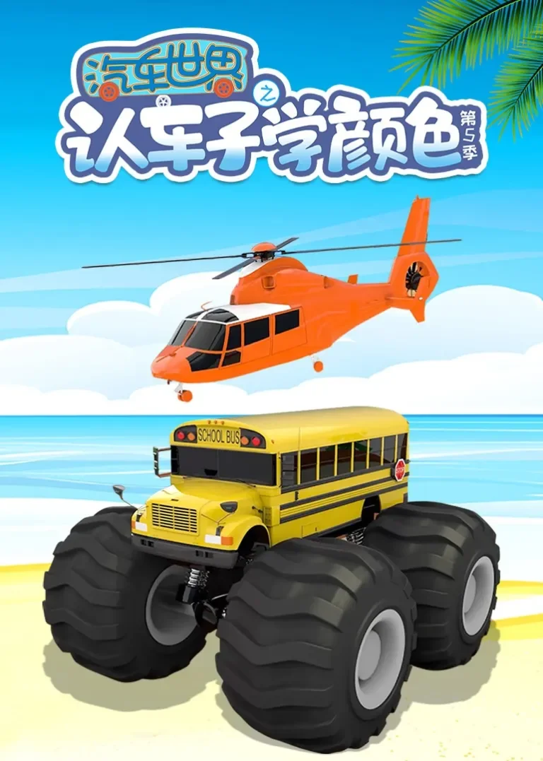 汽车世界之认车子学颜色 第五季动漫海报
