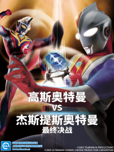 高斯奥特曼VS杰斯提斯奥特曼最终决战普通话版