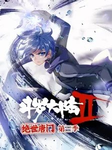 斗罗大陆2绝世唐门 ·动态漫 第3季动漫海报