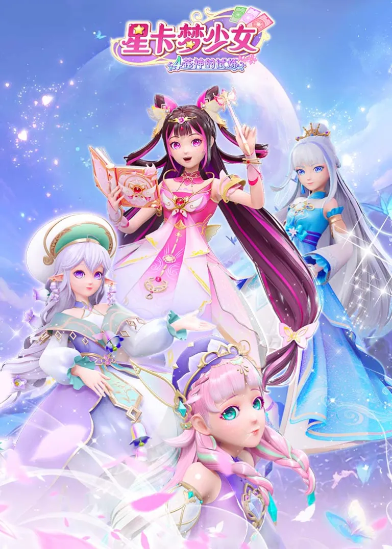 星卡梦少女4花神的试炼动漫海报