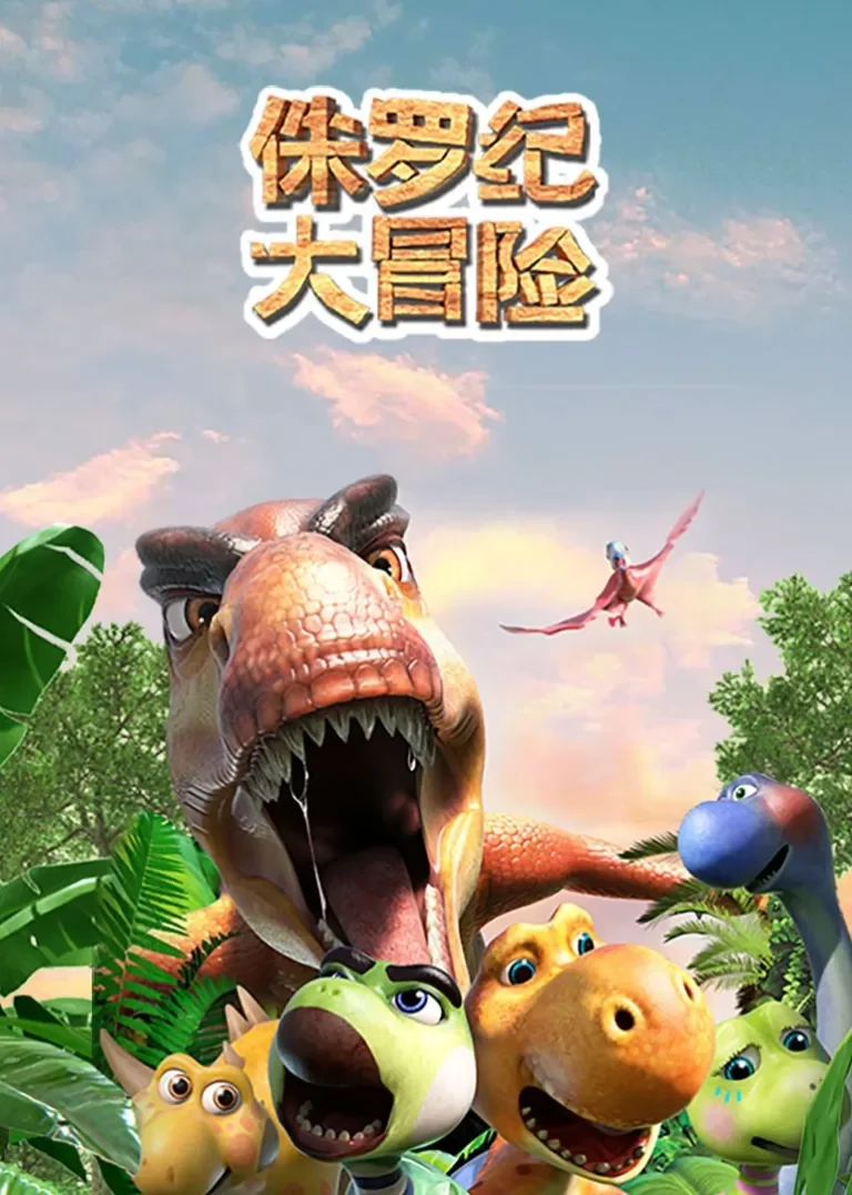 侏罗纪大冒险动漫海报