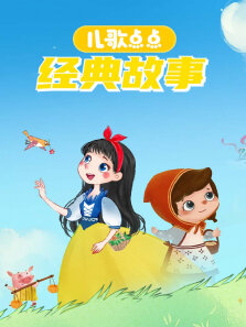 儿歌点点经典故事 第1季