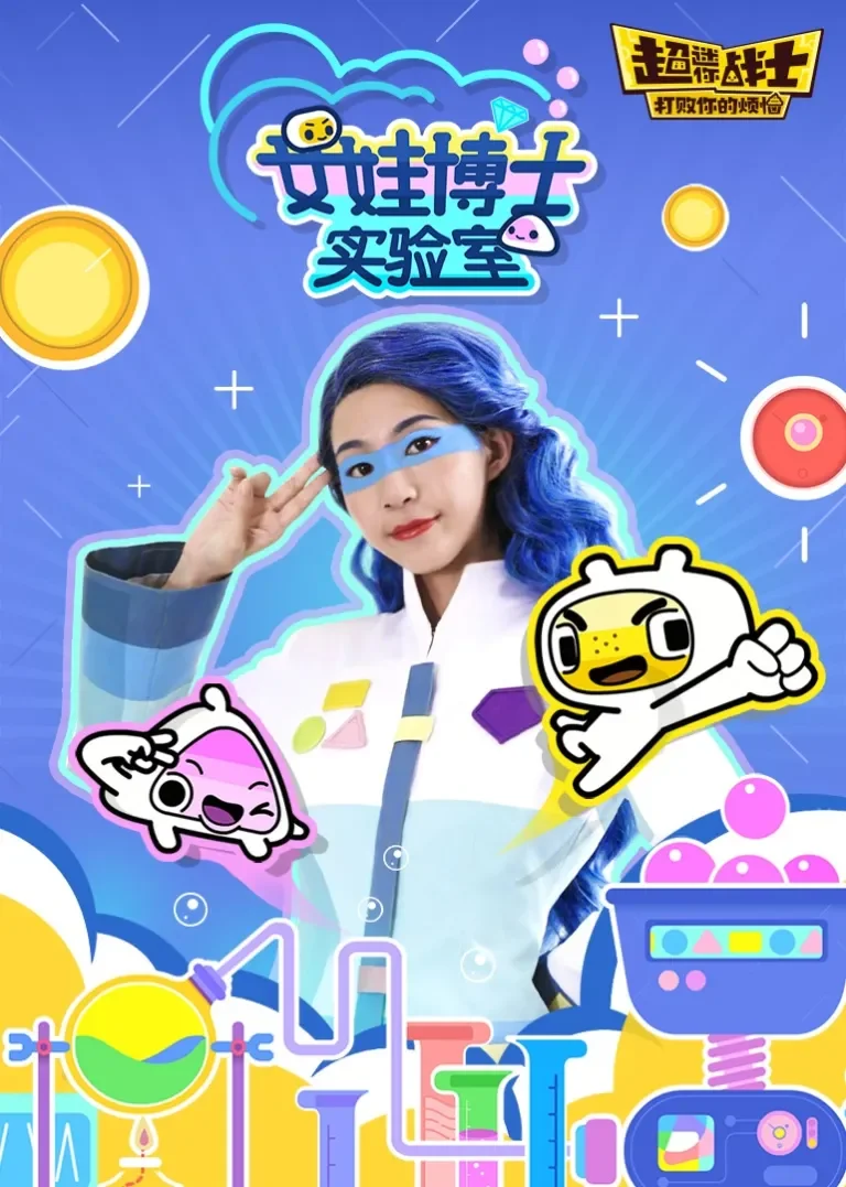 女娃博士实验室动漫海报