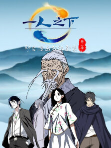 一人之下 ·动态漫 第2季