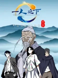 一人之下 ·动态漫 第2季动漫海报