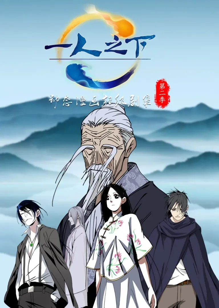 一人之下 第2季·动态漫动漫海报