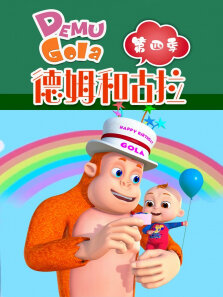 德姆和古拉 第4季