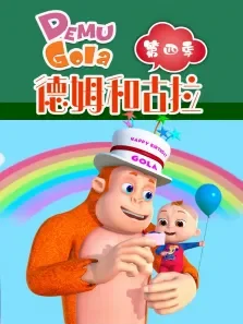德姆和古拉 第4季动漫海报