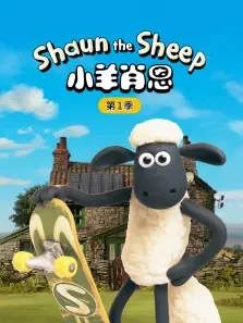小羊肖恩动漫海报