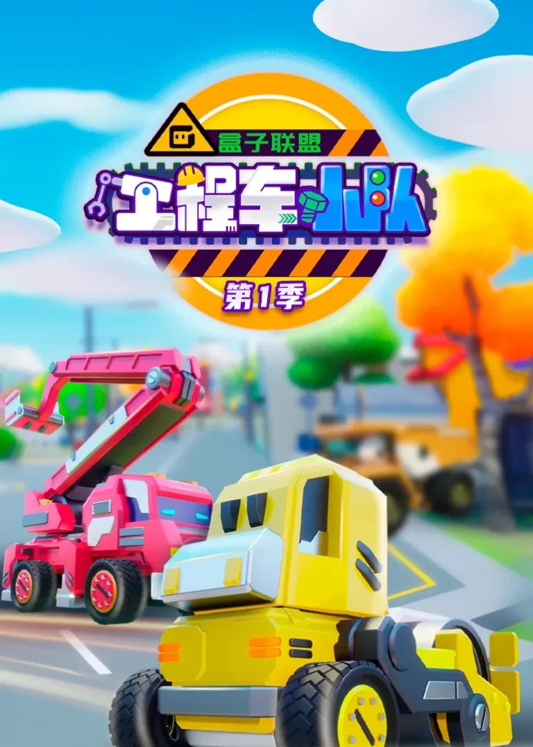 盒子联盟之工程车小队动漫海报