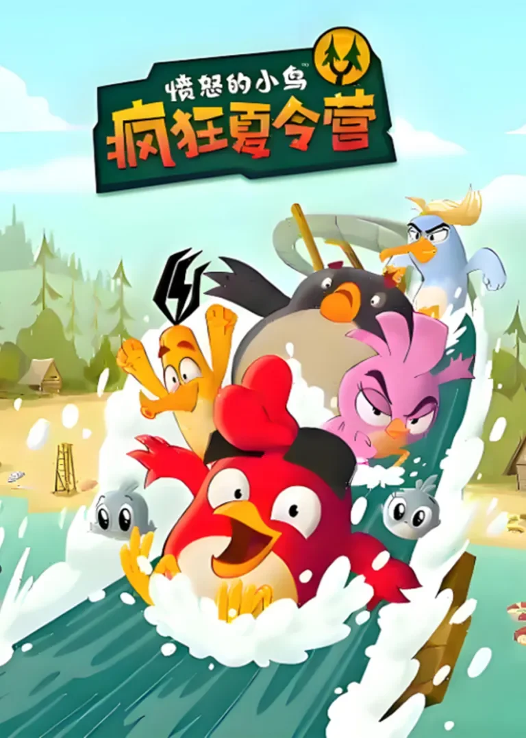 愤怒的小鸟: 疯狂夏令营动漫海报