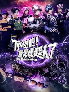 不是吧我变成超人了动漫海报
