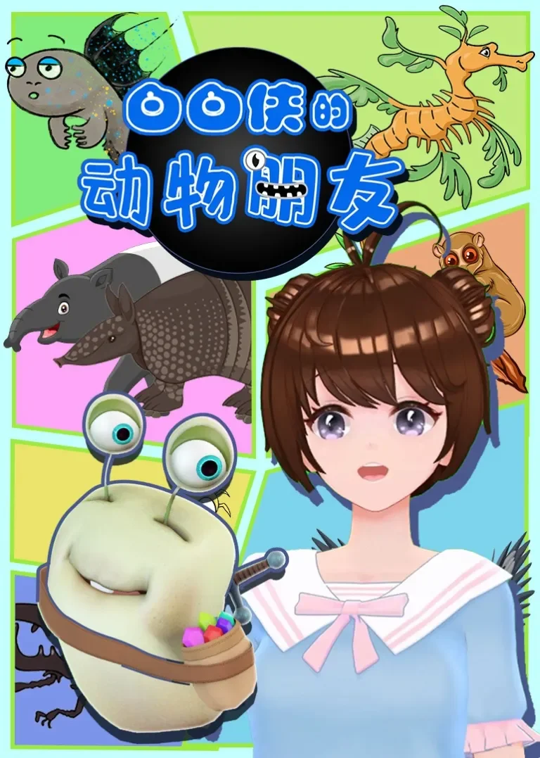 白白侠的动物朋友动漫海报