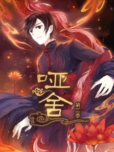 哑舍 ·动态漫 第2季动漫海报