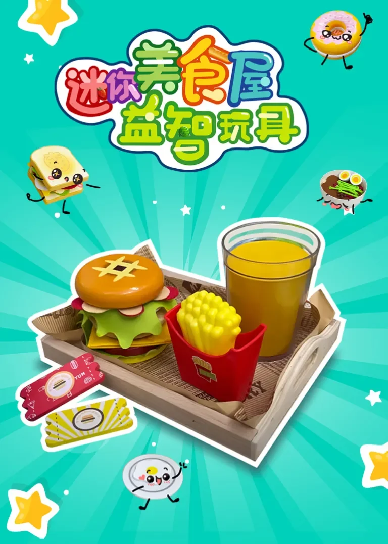 迷你美食屋益智玩具动漫海报