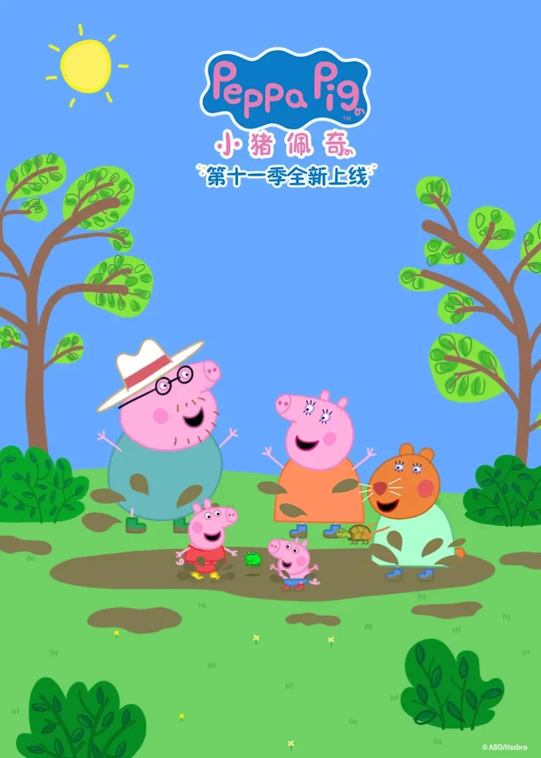 小猪佩奇 第11季[英文版]动漫海报