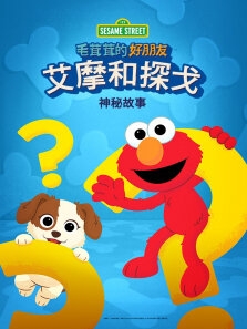 毛茸茸的好朋友:艾摩和探戈的神秘故事 英文版