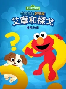 毛茸茸的好朋友:艾摩和探戈的神秘故事 英文版动漫海报