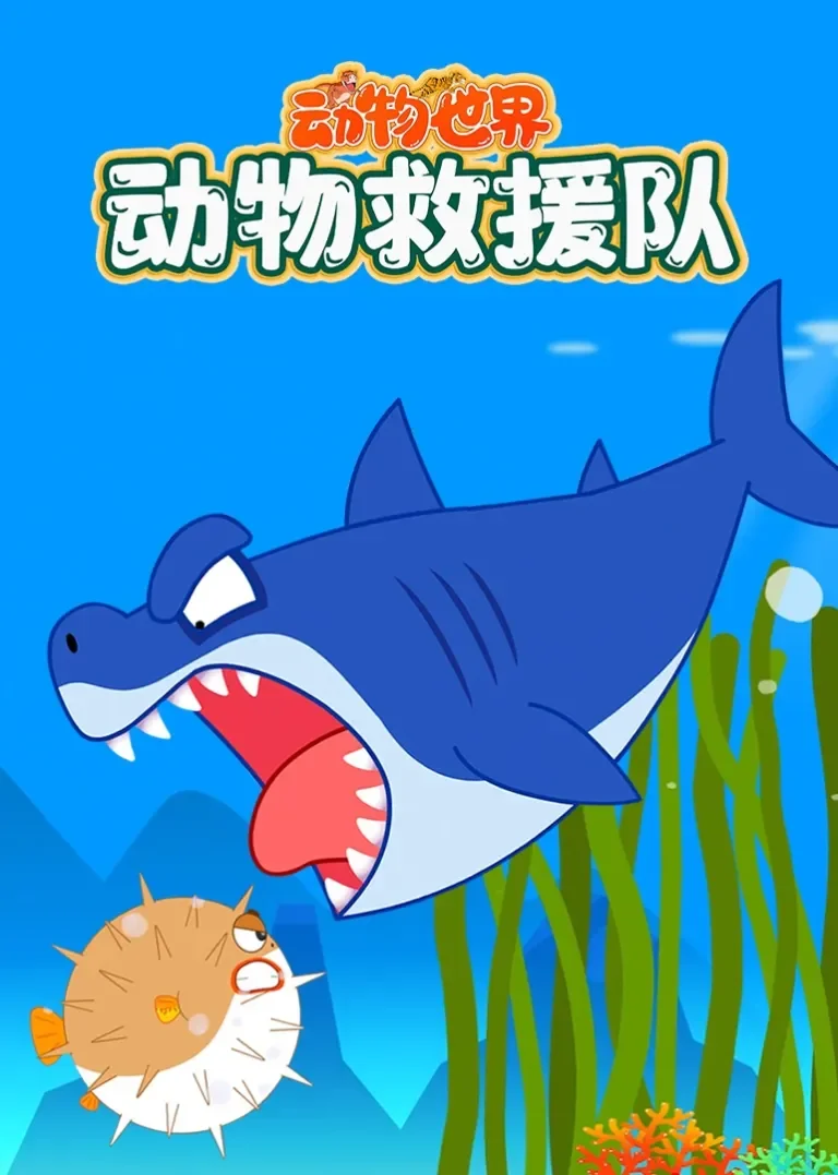 动物世界之动物救援队动漫海报