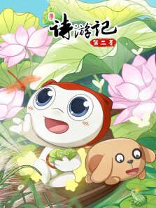 诗游记 第2季