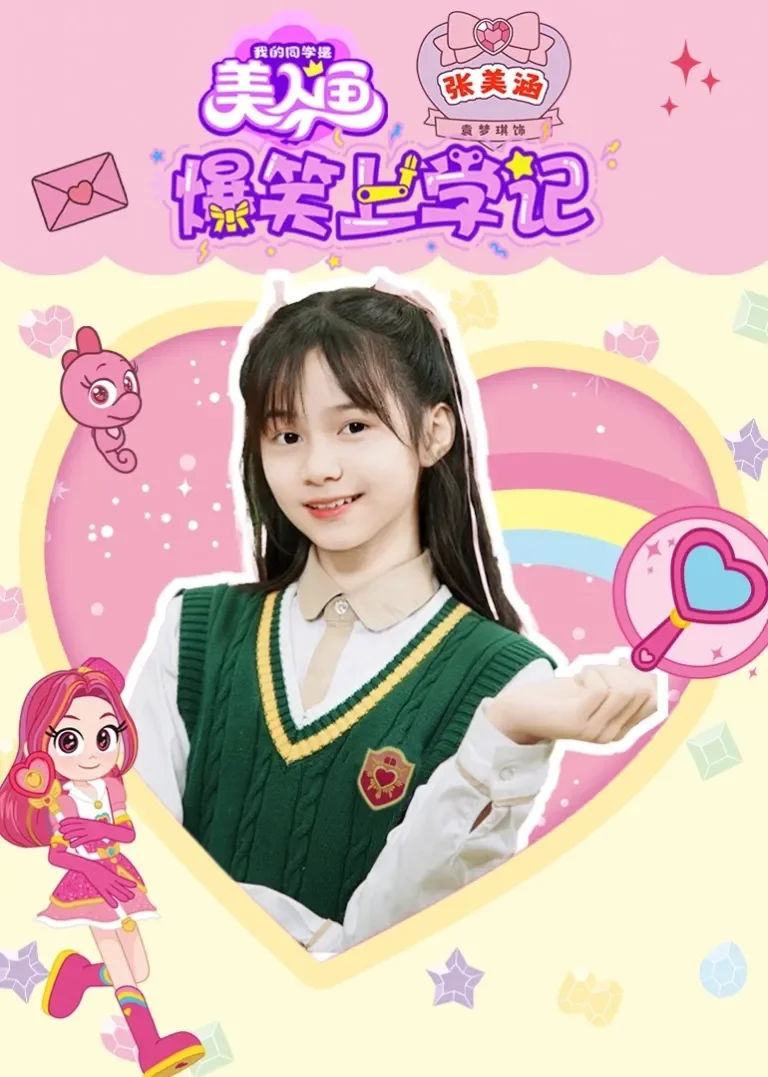 爆笑上学记之张美涵动漫海报