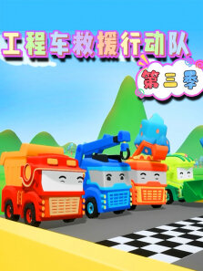 工程车救援行动队 第3季