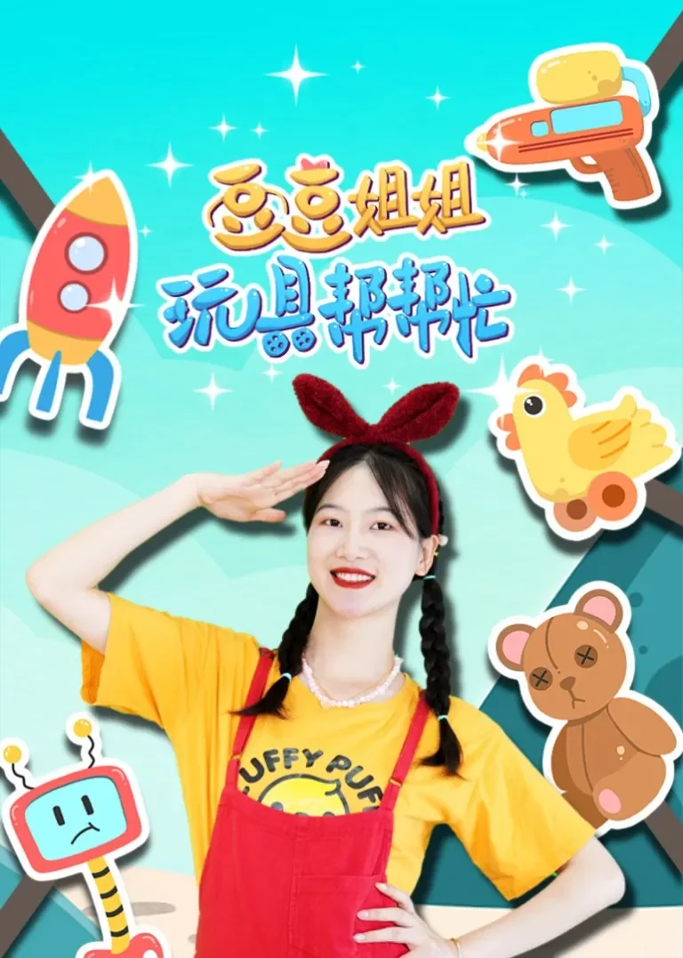 豆豆姐姐玩具帮帮忙动漫海报