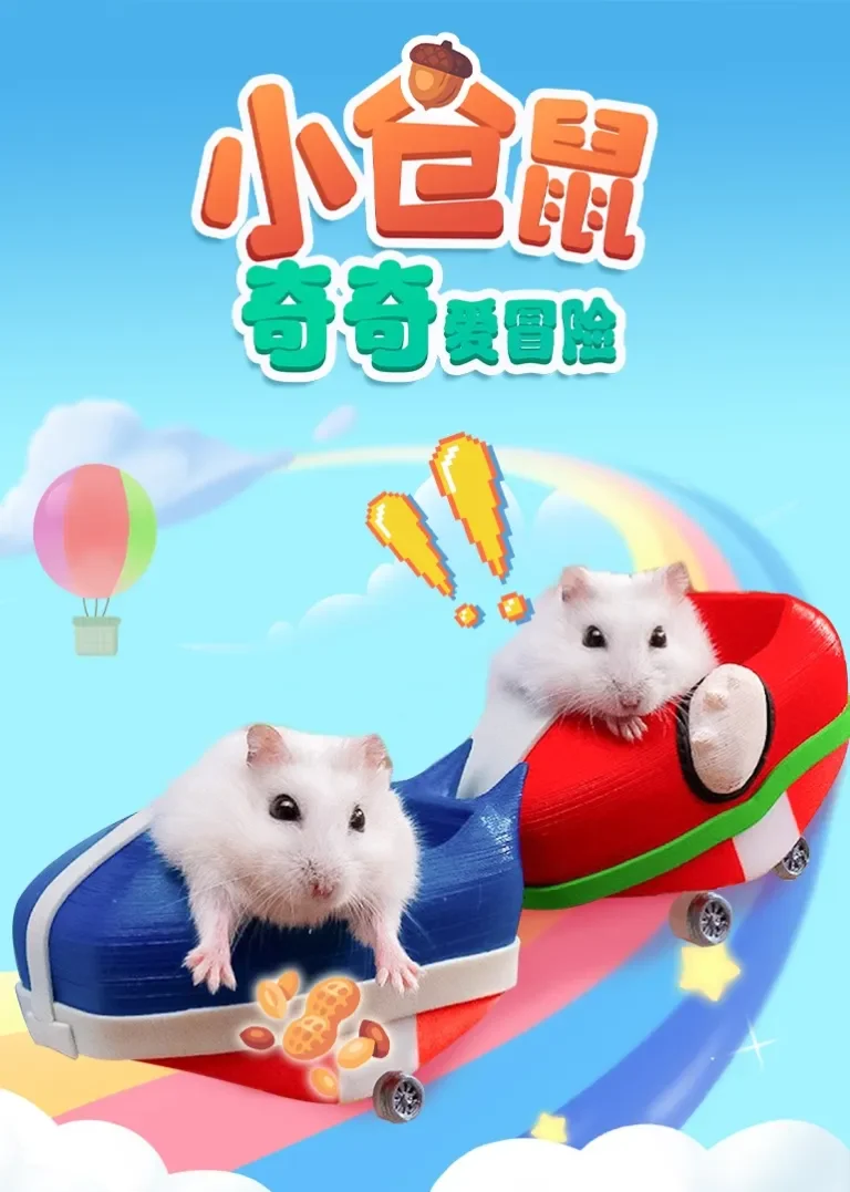 小仓鼠奇奇爱冒险动漫海报