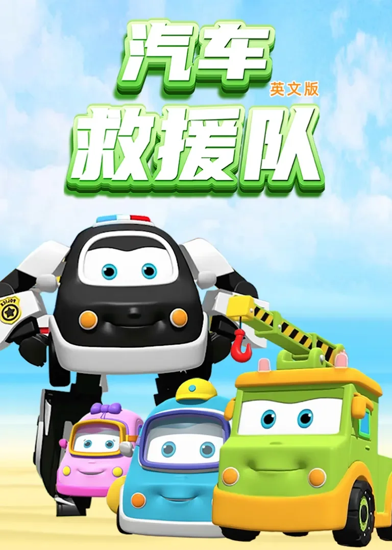 汽车救援队英文版动漫海报