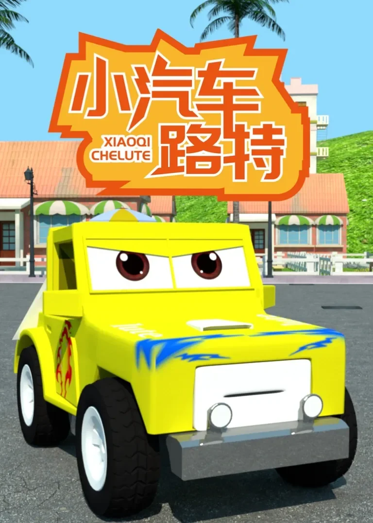 小汽车路特动漫海报