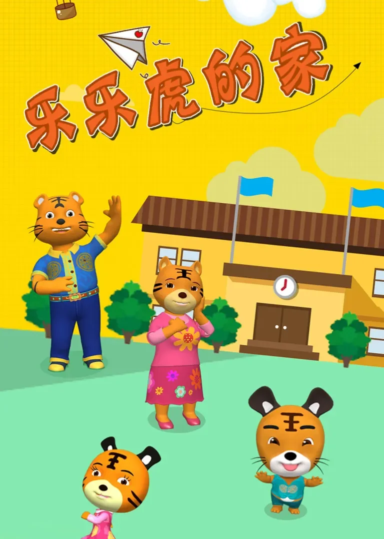 乐乐虎的家动漫海报