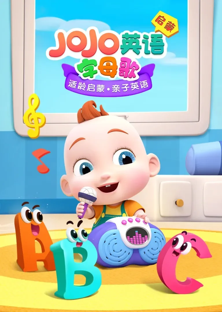 JoJo英语启蒙 字母歌动漫海报