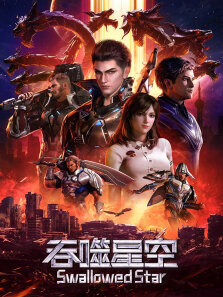 吞噬星空·天才战