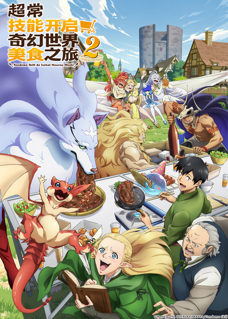 超常技能开启奇幻世界美食之旅 第2季[日语版]