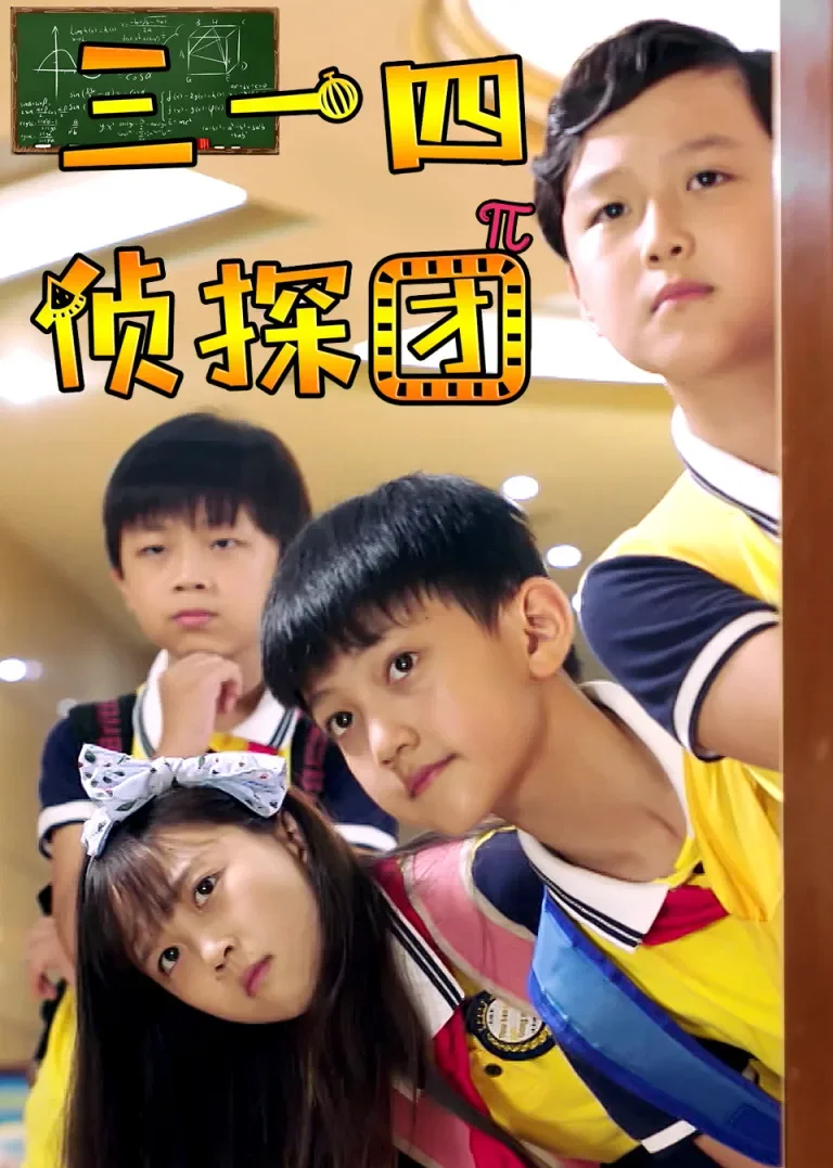 三一四侦探团动漫海报
