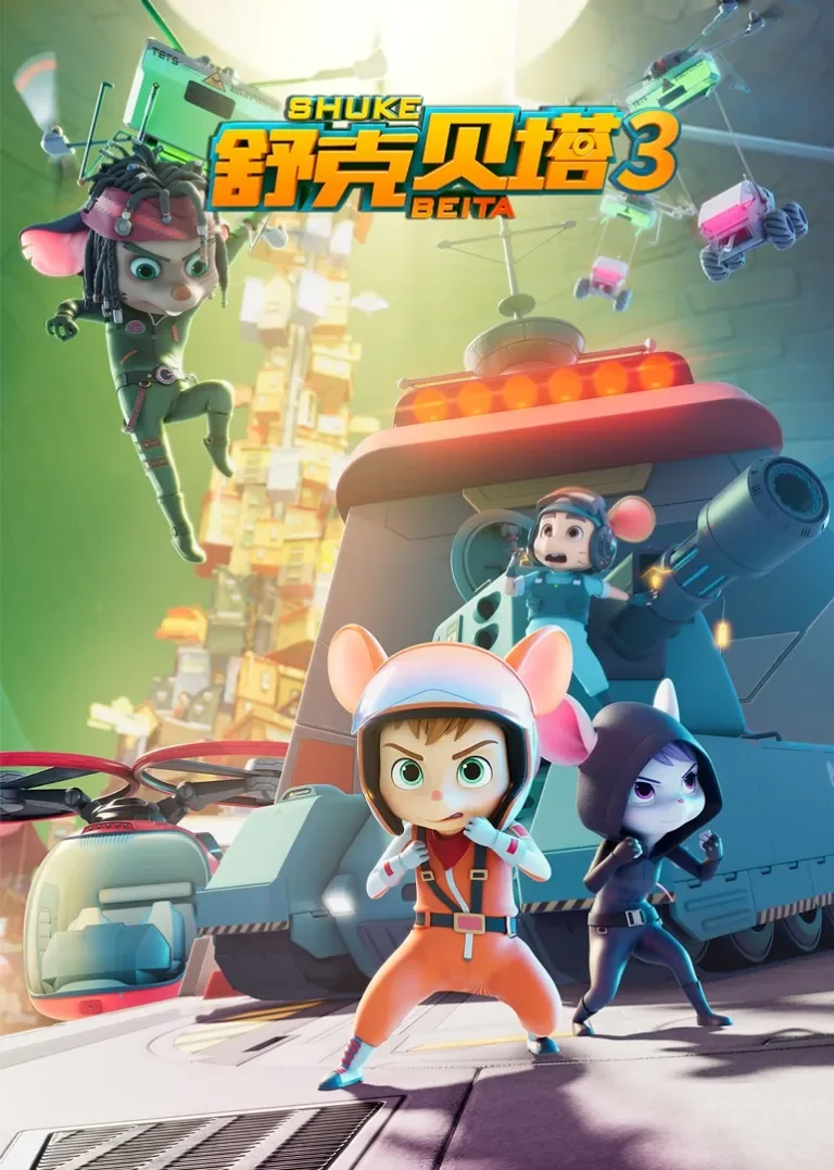 舒克贝塔第三季[普通话版]动漫海报