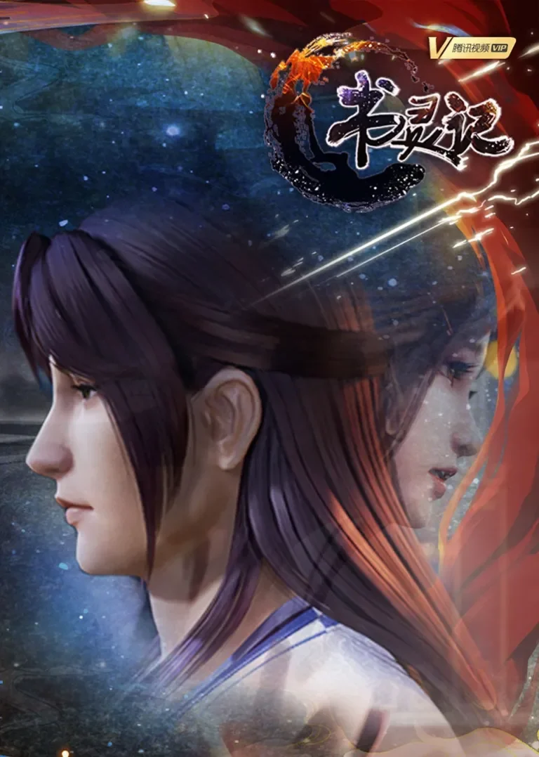 书灵记动漫海报